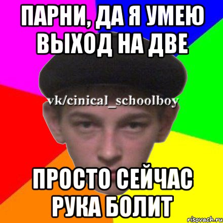 Парни, да я умею выход на две Просто сейчас рука болит