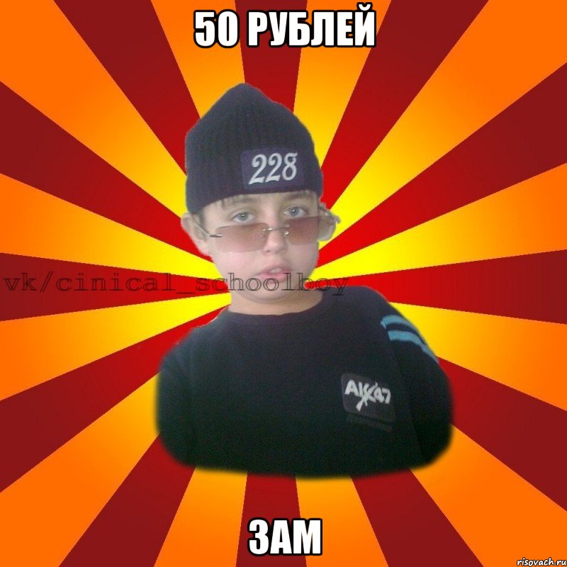 50 рублей зам, Мем  ЦИНИЧНЫЙ ШКОЛЬНИК