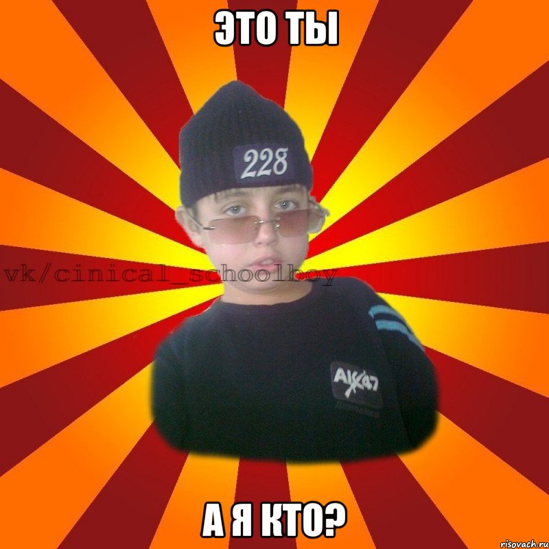 Это ты А я кто?