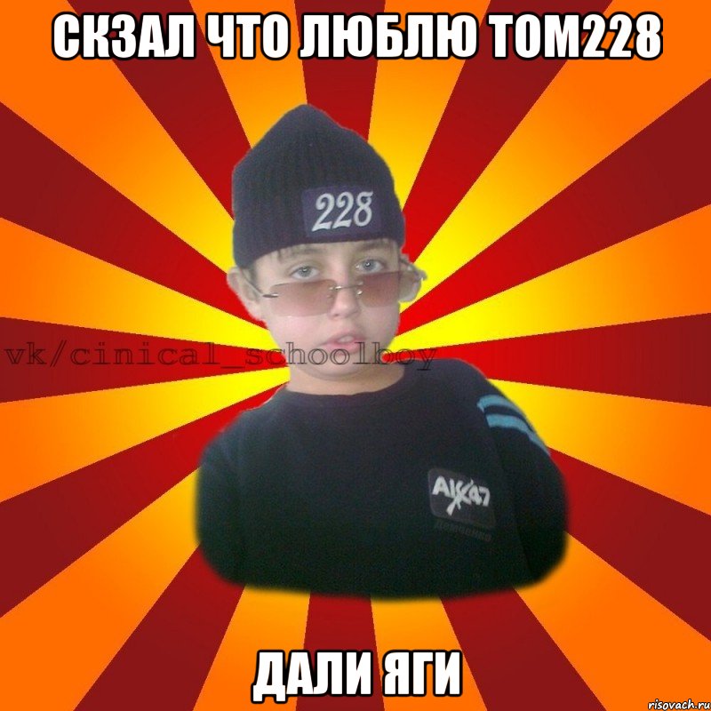 скзал что люблю Tom228 дали яги