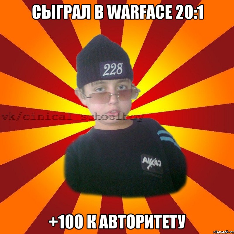 Сыграл в Warface 20:1 +100 к авторитету, Мем  ЦИНИЧНЫЙ ШКОЛЬНИК