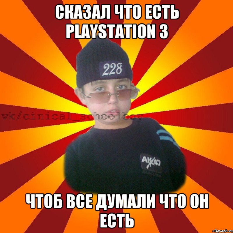 Сказал что есть Playstation 3 Чтоб все думали что он есть, Мем  ЦИНИЧНЫЙ ШКОЛЬНИК