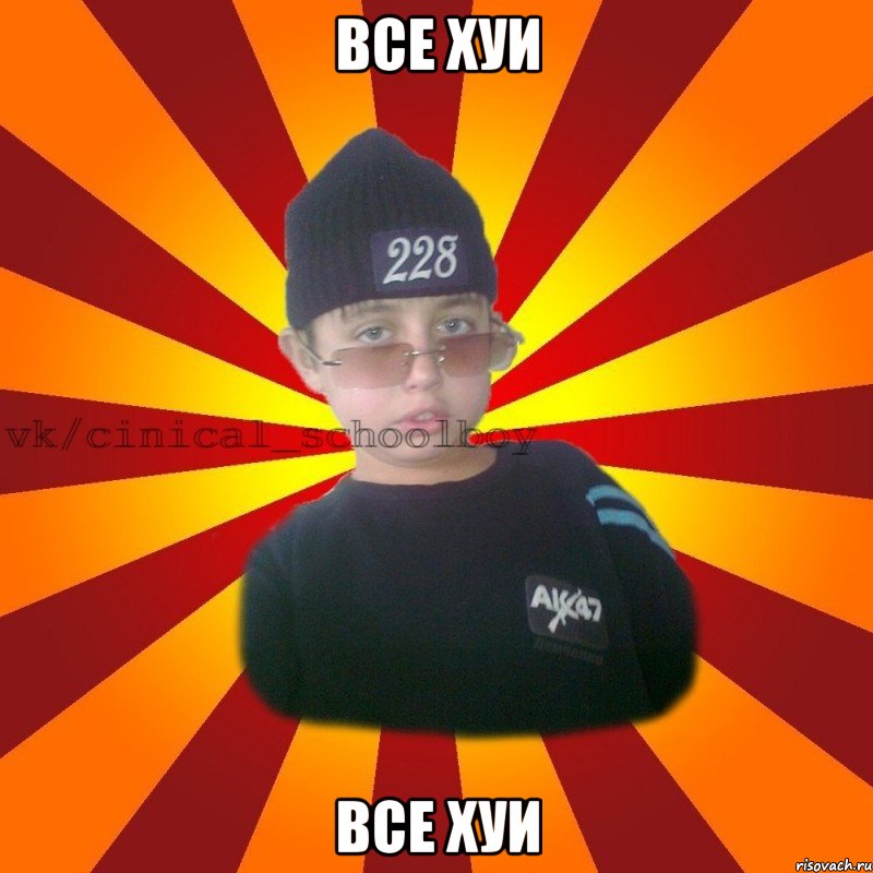 все хуи все хуи