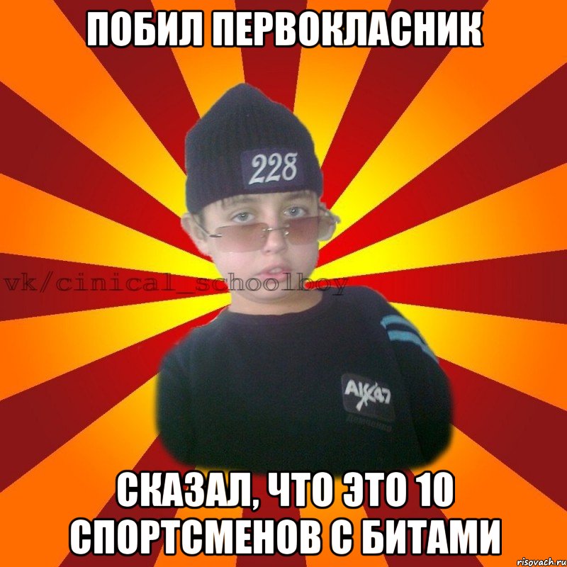 Побил первокласник Сказал, что это 10 спортсменов с битами, Мем  ЦИНИЧНЫЙ ШКОЛЬНИК