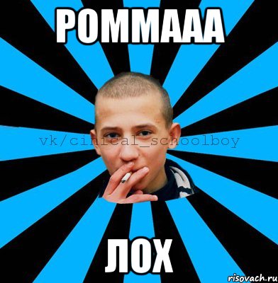 Роммааа ЛОХ