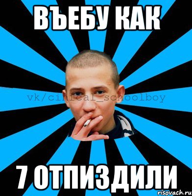 Въебу как 7 отпиздили