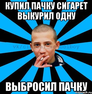 купил пачку сигарет выкурил одну выбросил пачку