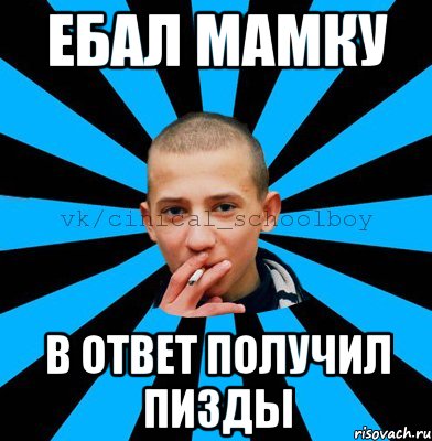 Ебал мамку В ответ получил пизды