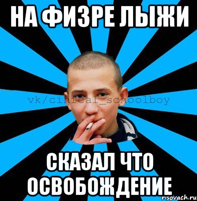 на физре лыжи сказал что освобождение