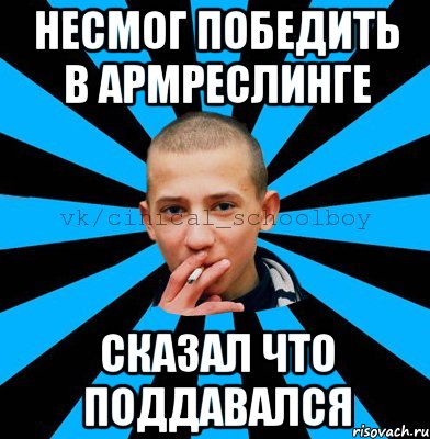 несмог победить в армреслинге сказал что поддавался