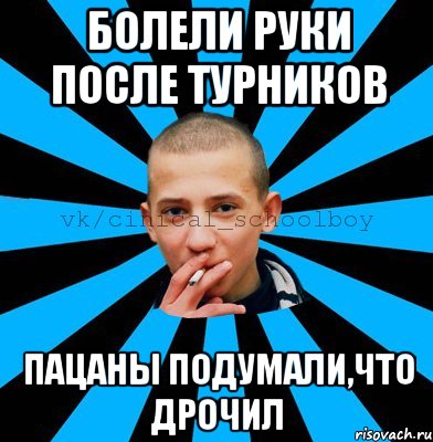 болели руки после турников пацаны подумали,что дрочил