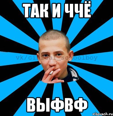 Так и ччё Выфвф