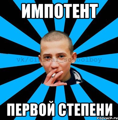Импотент первой степени