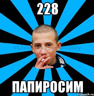 228 папиросим