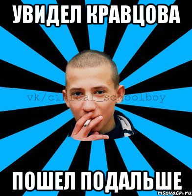 Увидел Кравцова Пошел подальше
