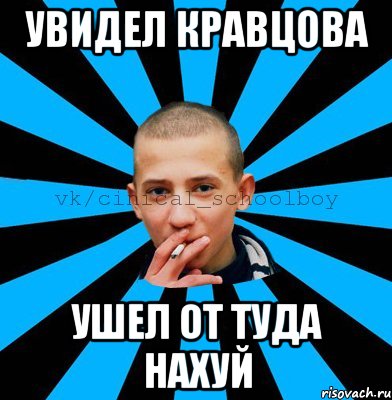 Увидел Кравцова Ушел от туда нахуй