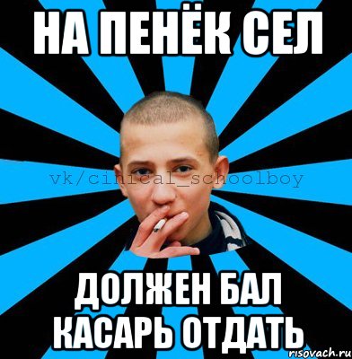 на пенёк сел должен бал касарь отдать