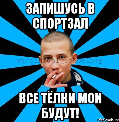 Запишусь в спортзал все тёлки мои будут!