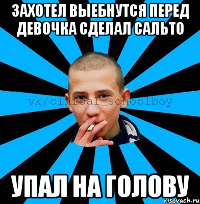 Захотел выебнутся перед девочка сделал сальто Упал на голову