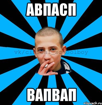 авпасп вапвап
