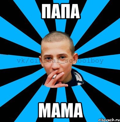 папа мама