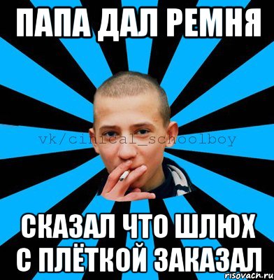 Папа дал ремня сказал что шлюх с плёткой заказал