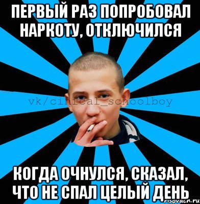 Первый раз попробовал наркоту, отключился Когда очнулся, сказал, что не спал целый день