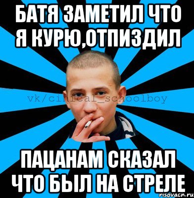 Батя заметил что я курю,отпиздил Пацанам сказал что был на стреле