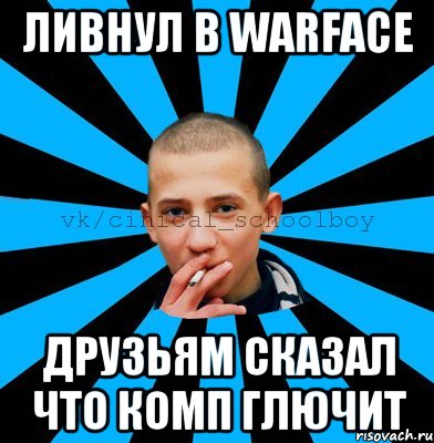 ливнул в warface друзьям сказал что комп глючит
