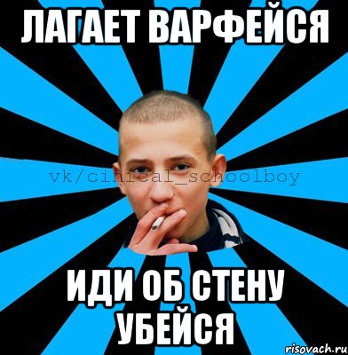 лагает варфейся иди об стену убейся