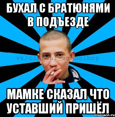 бухал с братюнями в подъезде мамке сказал что уставший пришёл
