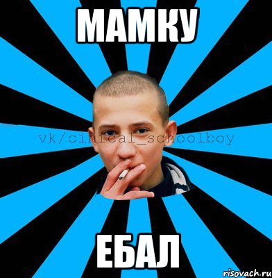 мамку ебал