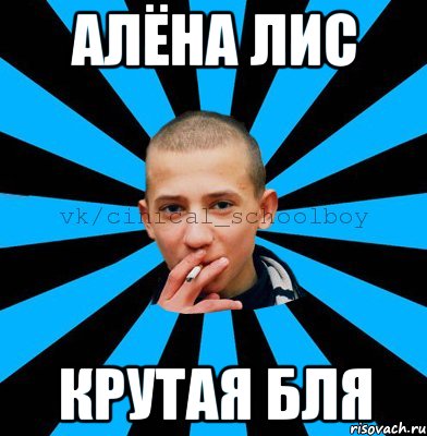 Алёна Лис крутая бля