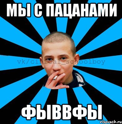 Мы с пацанами фыввфы