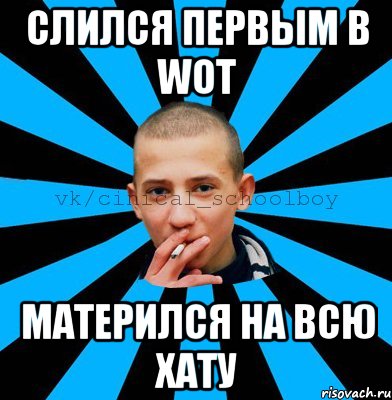 Слился первым в WoT Матерился на всю хату