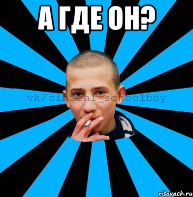 А где он? 