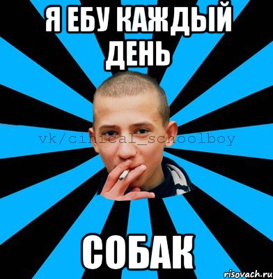 Я ебу каждый день собак