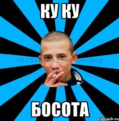 ку ку босота