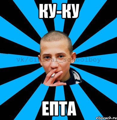 Ку-ку Епта