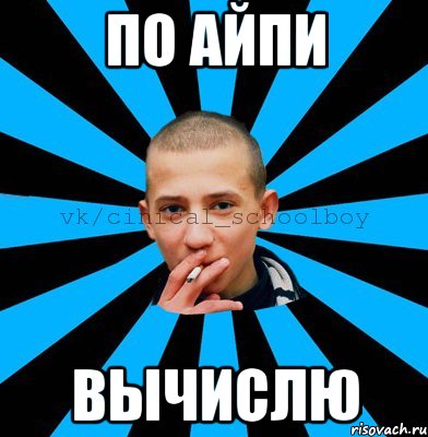 По айпи Вычислю
