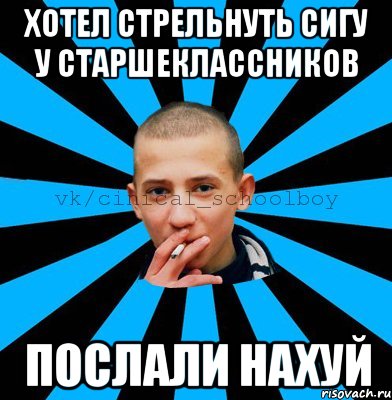 Хотел стрельнуть сигу у старшеклассников Послали нахуй