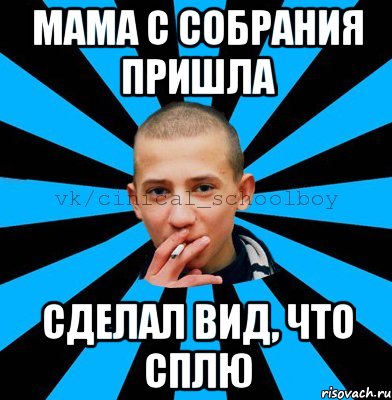 МАМА С СОБРАНИЯ ПРИШЛА СДЕЛАЛ ВИД, ЧТО СПЛЮ