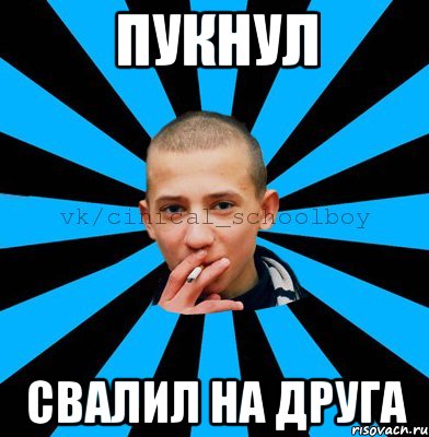 пукнул свалил на друга