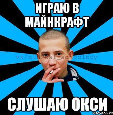 играю в майнкрафт слушаю Окси