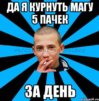 Да я курнуть магу 5 пачек за день
