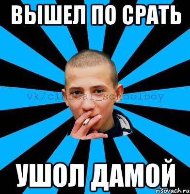 вышел по срать ушол дамой