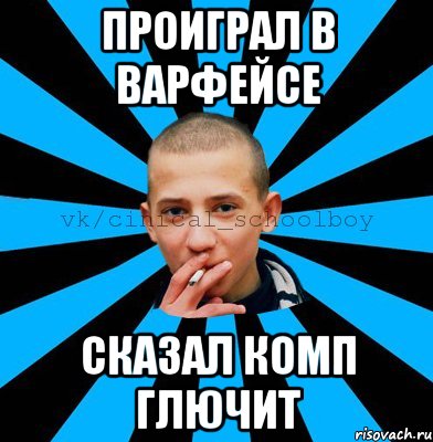 проиграл в варфейсе сказал комп глючит