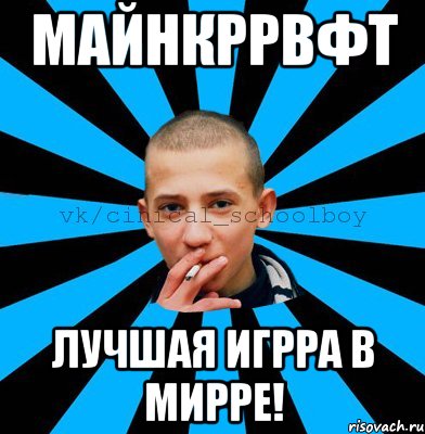 Майнкррвфт лучшая игрра в мирре!