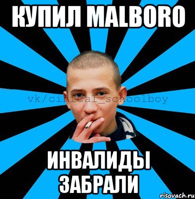 Купил Malboro Инвалиды забрали