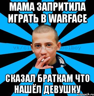 Мама запритила играть в warface сказал браткам что нашёл девушку